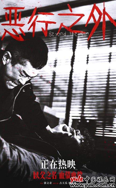 《恶行之外》发布命悬一线正片片段 古天乐林家栋激烈对决