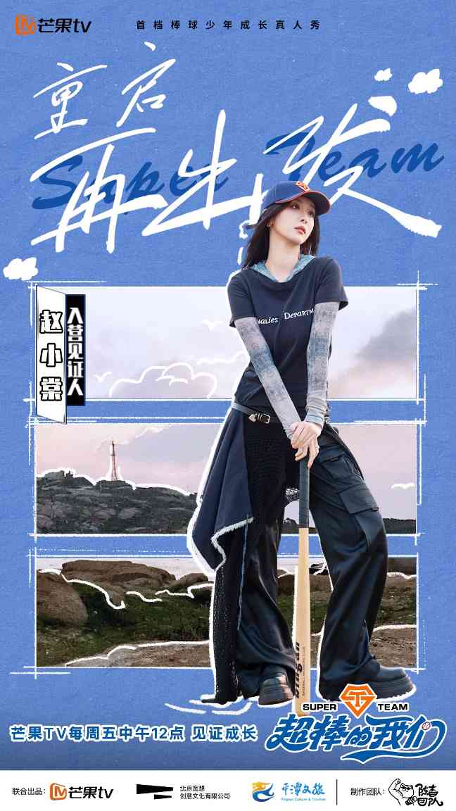 少年棒球成长真人秀《超棒的我们》展现青春拼搏力量