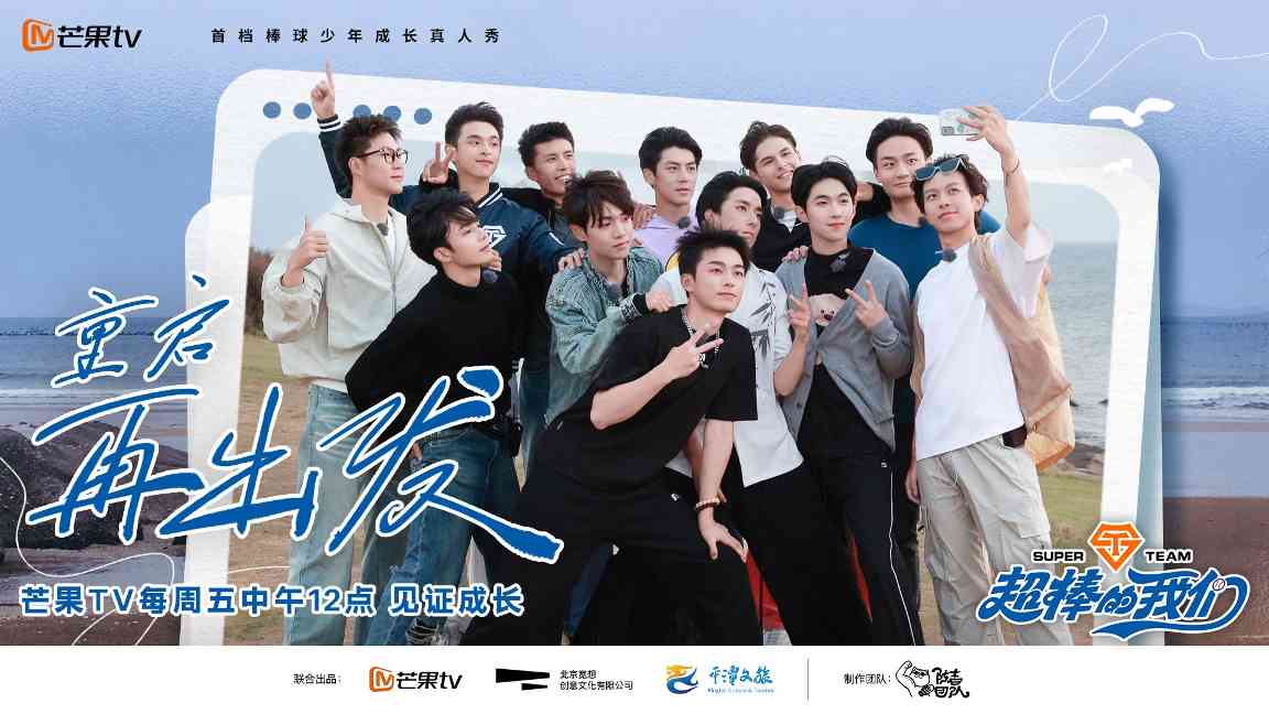 少年棒球成长真人秀《超棒的我们》展现青春拼搏力量