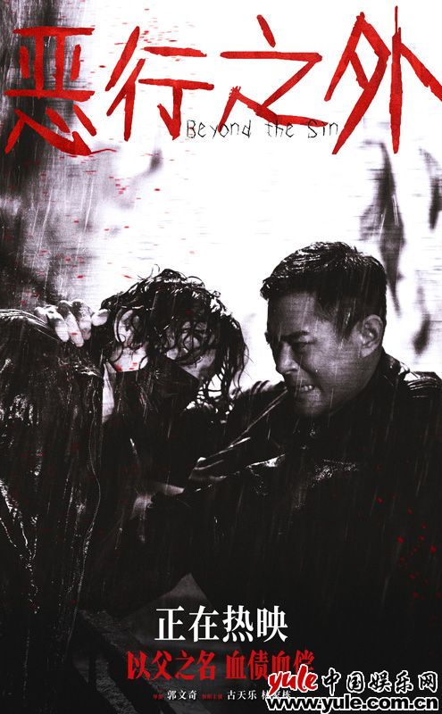 《恶行之外》发布命悬一线正片片段 古天乐林家栋激烈对决