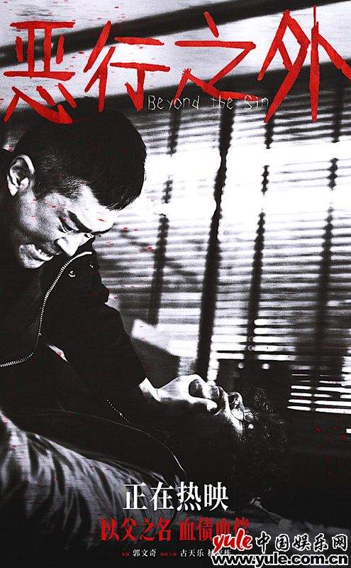 《恶行之外》发布命悬一线正片片段 古天乐林家栋激烈对决