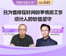 设计师用小鹅通实现从商业设计到社会价值创造的跨越