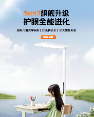 书客SUN2护眼大路灯发布，八重护眼技术守护青少年视力健康