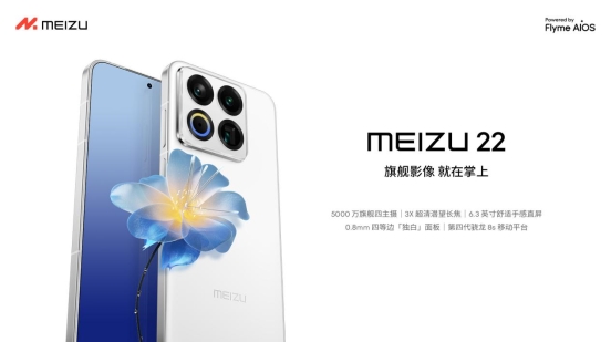 魅族22旗舰手机发布：6.3英寸黄金尺寸搭配全焦段影像系统