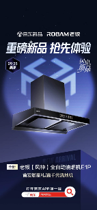 老板风神E1P油烟机首发 国补到手价4879元重塑开放式厨房体验