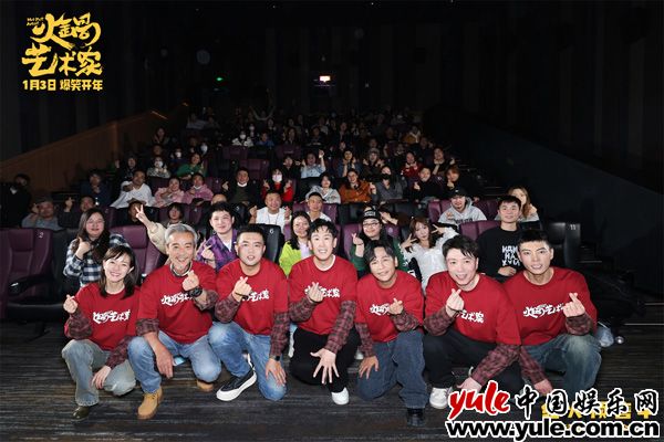 《火锅艺术家》首映礼：喜剧人齐聚，2025开年笑料不断