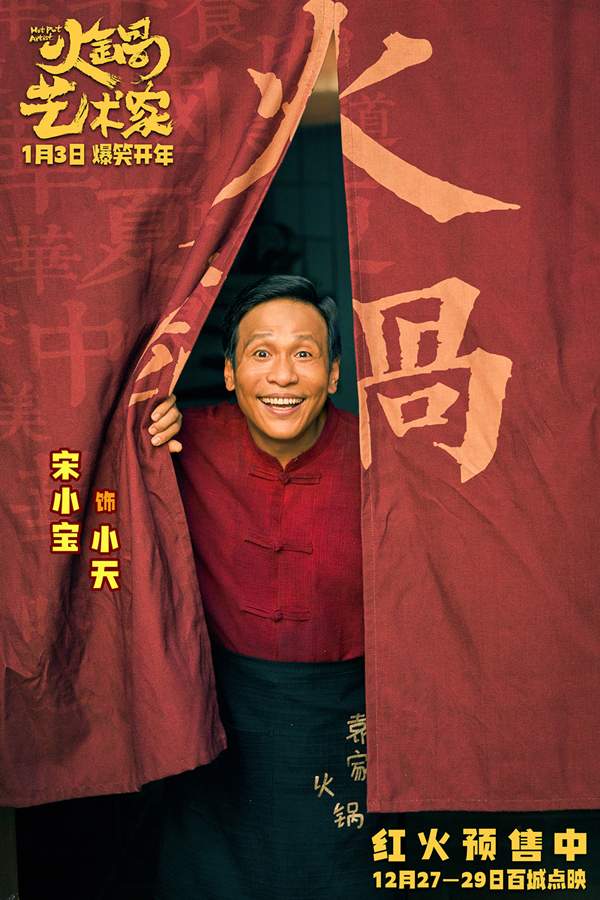 《火锅艺术家》终极预告笑料不断，喜剧人组团嗨翻火锅界