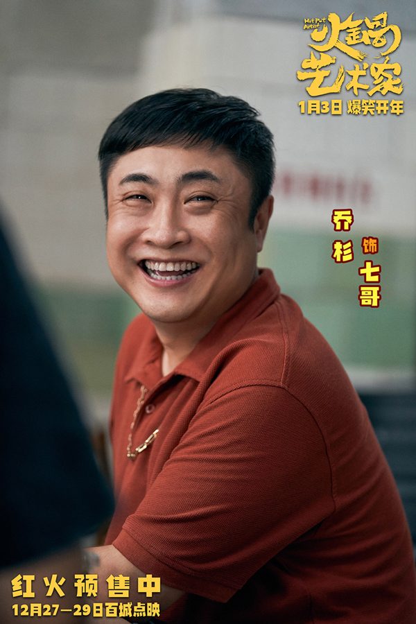 《火锅艺术家》终极预告笑料不断，喜剧人组团嗨翻火锅界