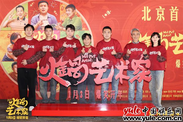 《火锅艺术家》首映礼：喜剧人齐聚，2025开年笑料不断
