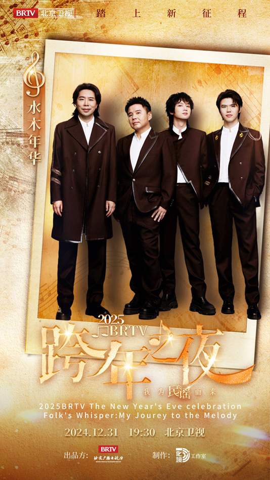 水木年华加盟北京卫视跨年晚会，“冰丝带”上演音乐盛宴