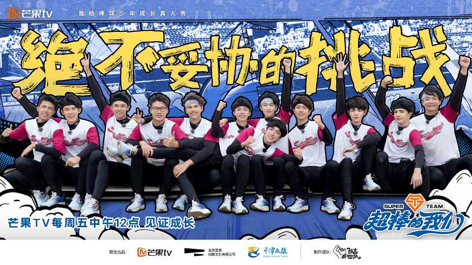 首档棒球少年成长真人秀:热血试炼与真实成长纪实 首档棒球少年成长真人秀:热血试炼与真实成长纪实