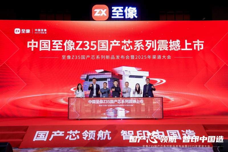 国产双芯打印机发布:至像Z35系列实现全链路自主可控 国产双芯打印机发布:至像Z35系列实现全链路自主可控