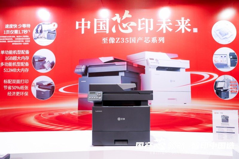 国产双芯打印机发布:至像Z35系列实现全链路自主可控 国产双芯打印机发布:至像Z35系列实现全链路自主可控