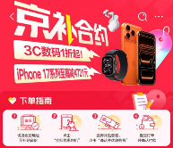 iPhone 17系列开启预售,京东“京补合约”至高减4721元 iPhone 17系列开启预售,京东“京补合约”至高减4721元