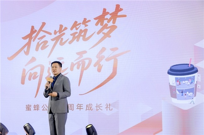 蜜蜂公司十周年庆典：多品牌战略发布，迈向全场景空间服务新时代