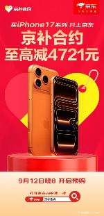 iPhone 17系列开启预售,京东“京补合约”至高减4721元 iPhone 17系列开启预售,京东“京补合约”至高减4721元