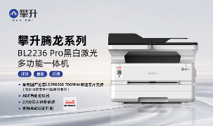 攀升腾龙BL2236 Pro：全国产化打印机，党政金融首选