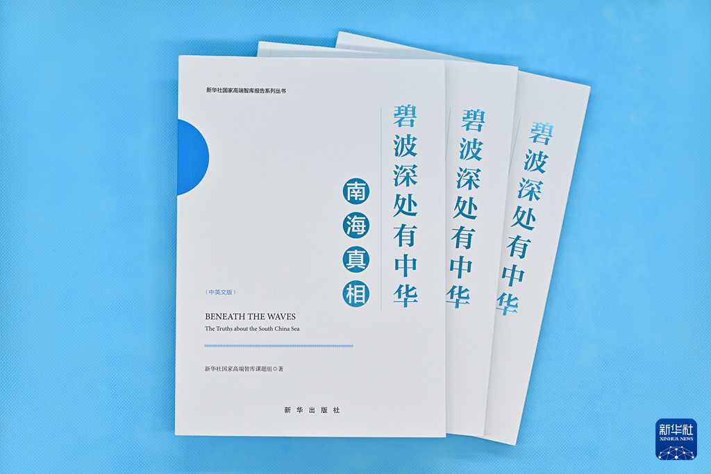 南海真相智库报告发布：揭露域外势力插手事实