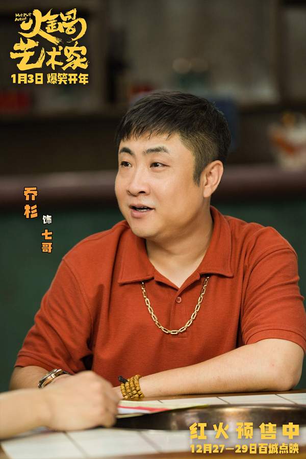 开年爆笑喜剧电影《火锅艺术家》百城点映开启