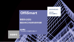完整议程|2025年OffiSmart智慧办公论坛：赋能未来工作空间与数字创新