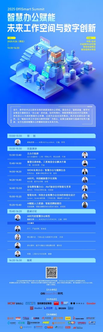 完整议程|2025年OffiSmart智慧办公论坛：赋能未来工作空间与数字创新