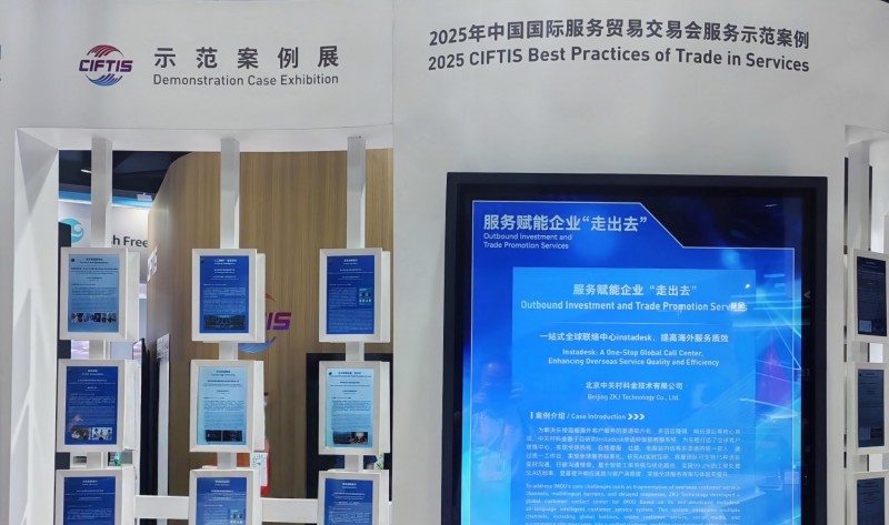 中关村科金重磅亮相2025服贸会，垂类大模型引领产业智能升级