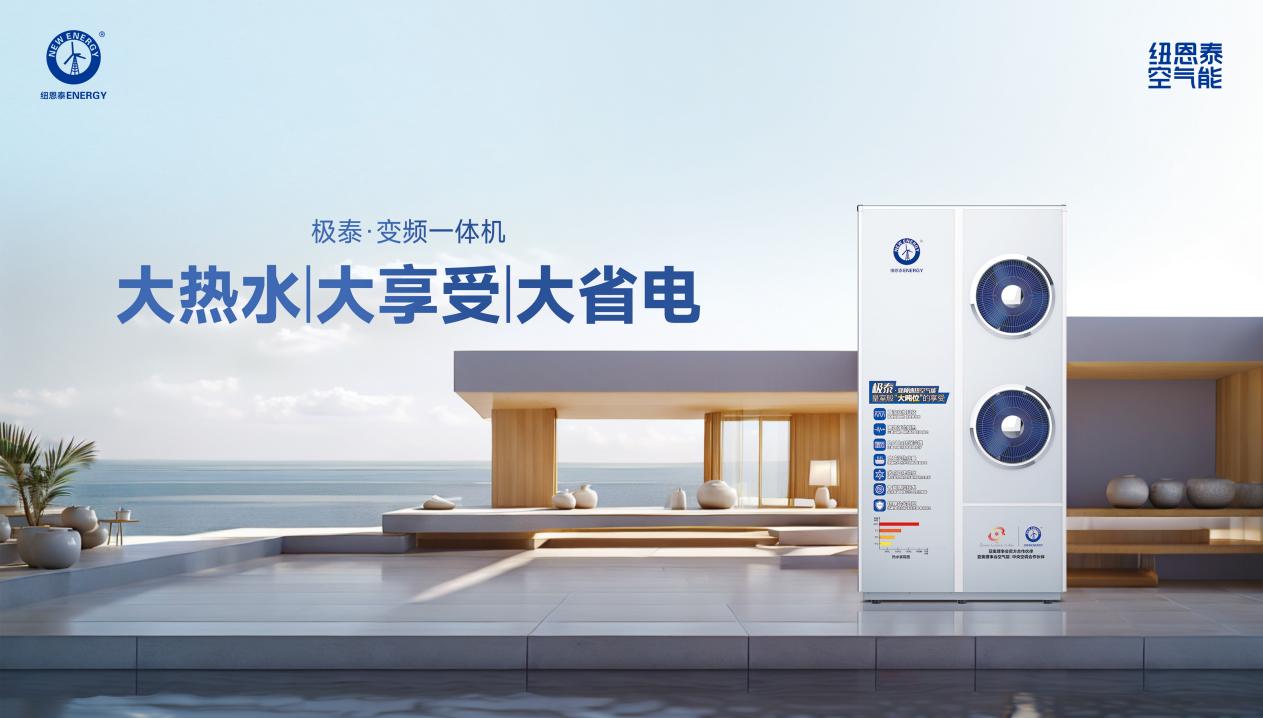 要买空气能，先看纽恩泰丨一篇告诉你，选纽恩泰的十大理由