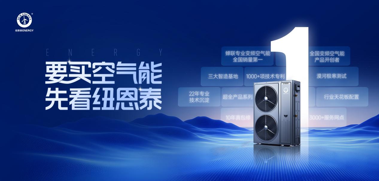 要买空气能，先看纽恩泰丨一篇告诉你，选纽恩泰的十大理由