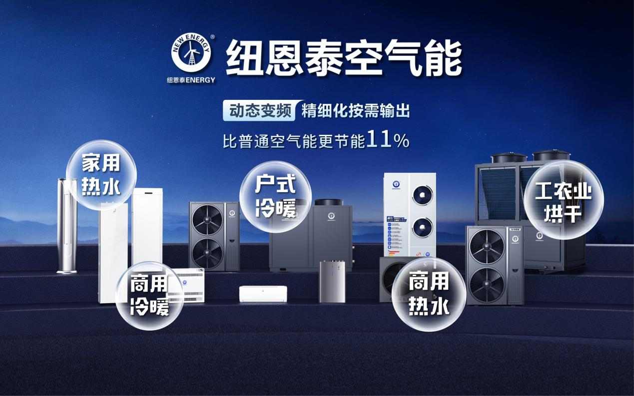 要买空气能，先看纽恩泰丨一篇告诉你，选纽恩泰的十大理由