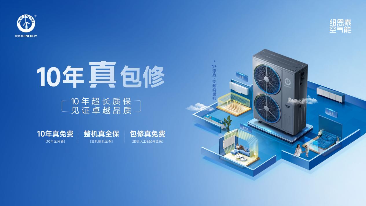 要买空气能，先看纽恩泰丨一篇告诉你，选纽恩泰的十大理由