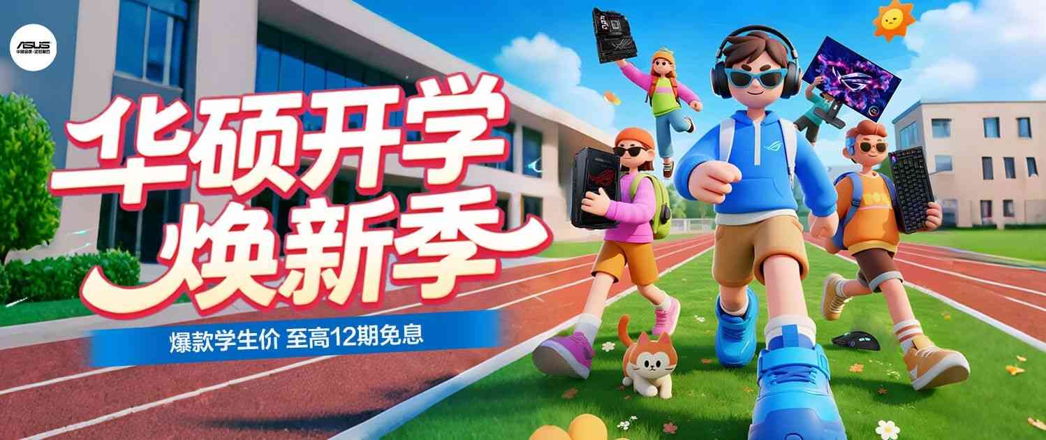 开学特惠+分期免息 华硕B850/X870主板迎开学焕新季