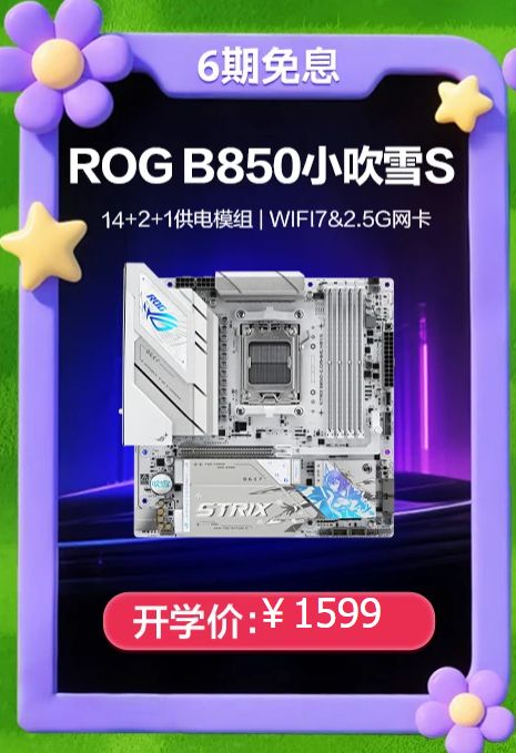 开学特惠+分期免息 华硕B850/X870主板迎开学焕新季