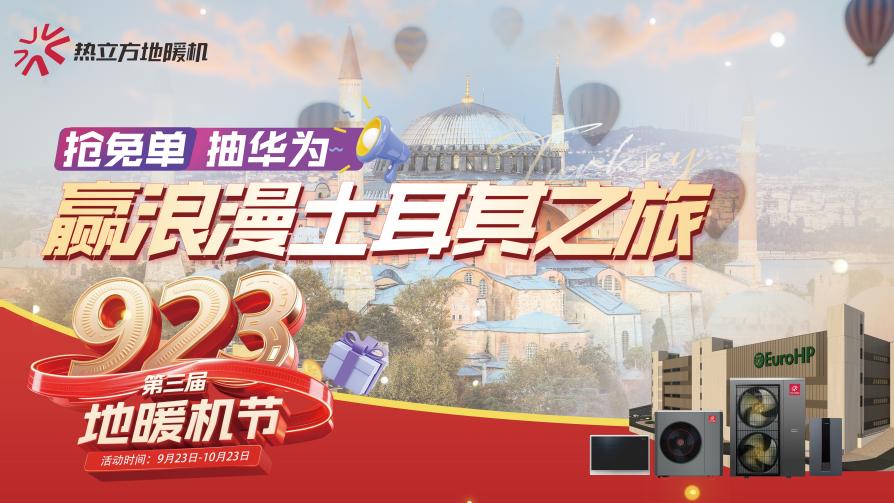 热立方地暖机：活动持续升温，多地联动开启温暖新篇章