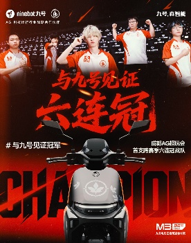 AG荣耀加冕六冠王，九号实力领航新出行！