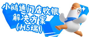 小鹅通门店收银系统更新：H5 收银 + 数据自动同步，破解商家 “算账难”