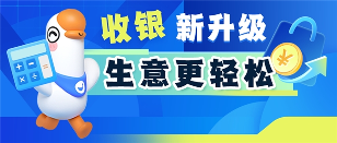 小鹅通门店收银系统更新：H5 收银 + 数据自动同步，破解商家 “算账难”
