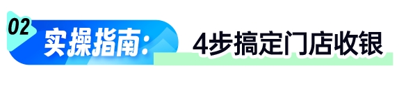 小鹅通门店收银系统更新：H5 收银 + 数据自动同步，破解商家 “算账难”