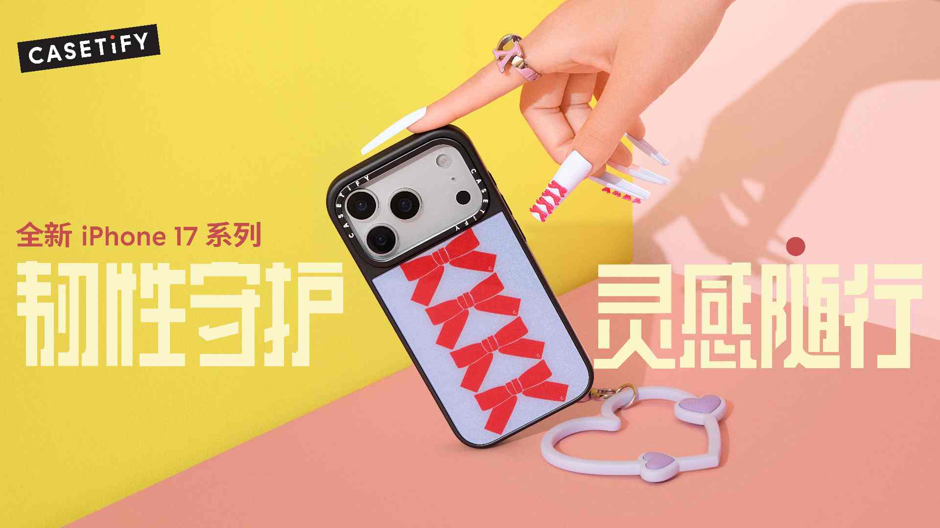 韧性守护，灵感随行！CASETiFY 推出全新 iPhone 17 系列产品