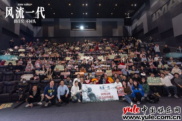 《风流一代》举办告别放映活动 累计票房突破千万大关