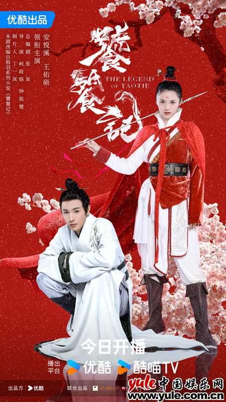 古装美食爱情神话剧《饕餮记》优酷开播，安悦溪王佑硕演绎跨界恋