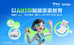 爱普生京东首发AI学习打印机，三大AI功能重塑家庭教育体验