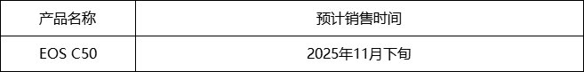 佳能推出CINEMA EOS C50数字电影摄影机，搭载7K全画幅感应器