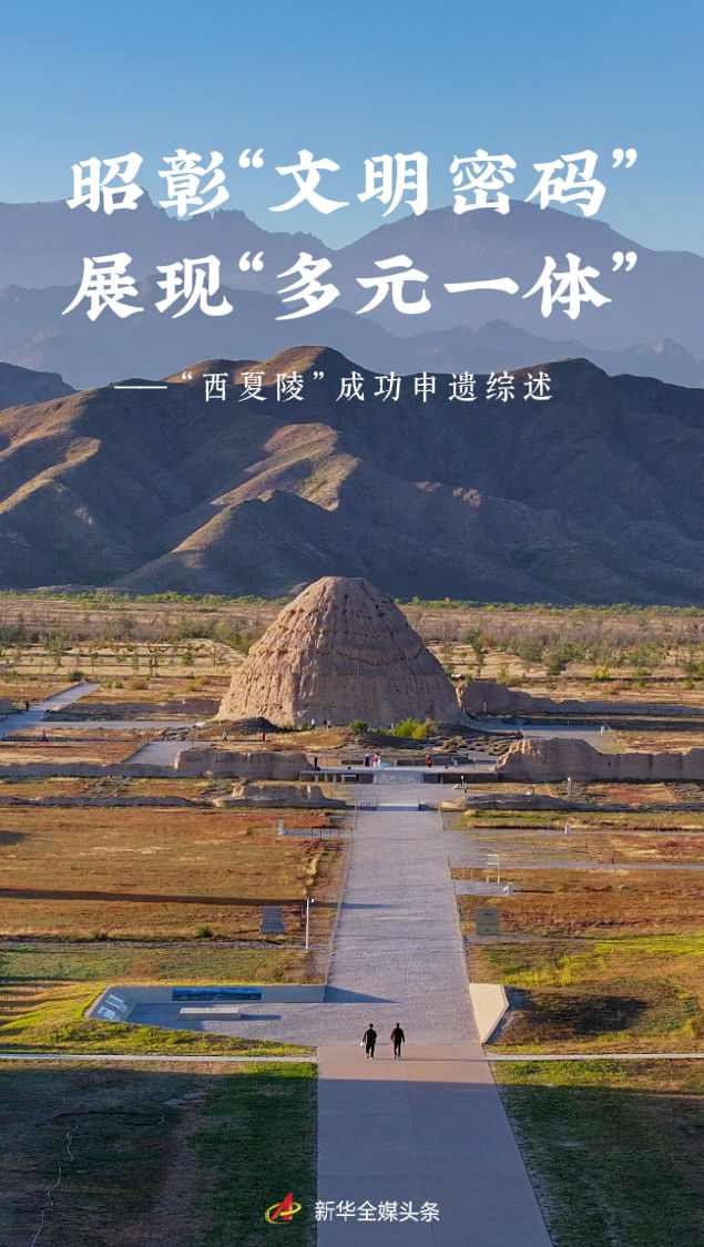 西夏陵成功列入世界遗产名录 展现中华文明多元一体 西夏陵成功列入世界遗产名录 展现中华文明多元一体