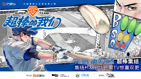 首档棒球真人秀《超棒的我们》芒果TV开播!芒果要做新男团群像? 首档棒球真人秀《超棒的我们》芒果TV开播!芒果要做新男团群像?
