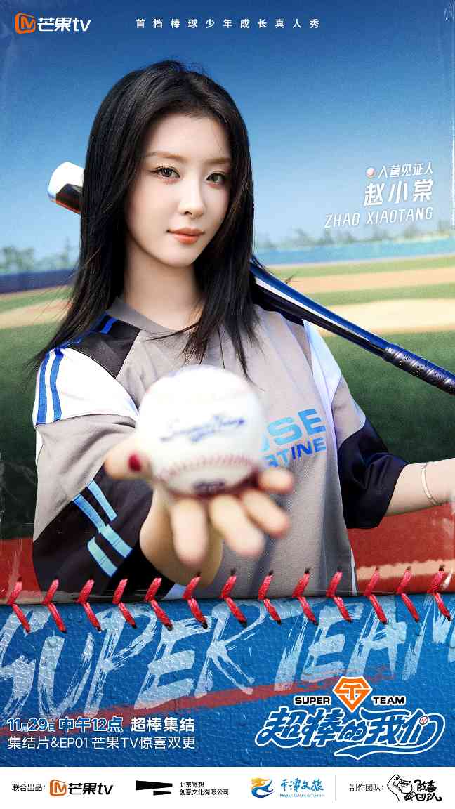 首档棒球真人秀《超棒的我们》芒果TV开播!芒果要做新男团群像? 首档棒球真人秀《超棒的我们》芒果TV开播!芒果要做新男团群像?