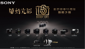 索尼微单十五周年：赋能高校教师，共促影像教育新实践