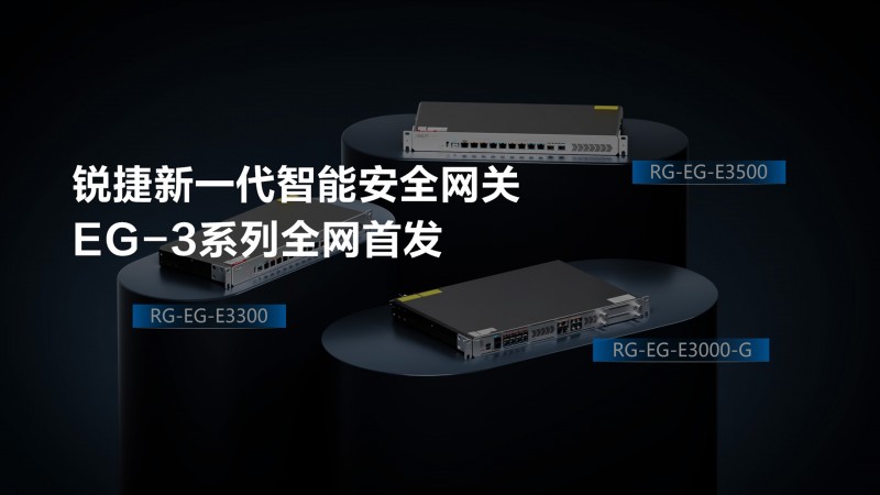 锐捷智能安全网关EG-E3系列“轻装上阵”：用1台设备满足网络出口需求