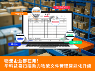 零错误 + 易操作，华科益易扫描让企业文档处理更高效