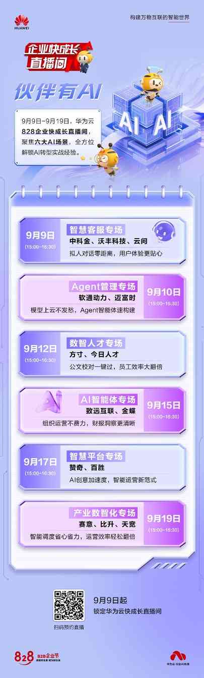 6场直播、N种解决方案：华为云828企业快成长直播间与伙伴共同深入AI+行业实战