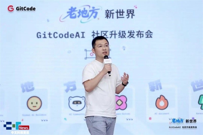 老地方﹒新世界｜GitCodeAI 社区升级发布会圆满举行